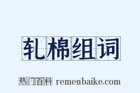 轧棉组词是什么意思的图片